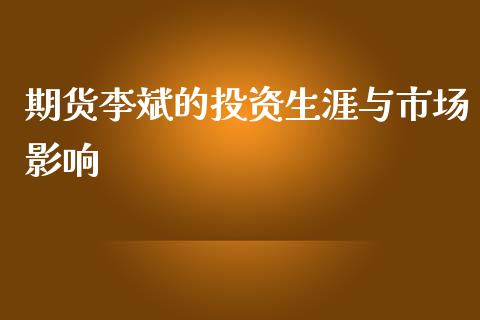 期货李斌的投资生涯与市场影响_https://m.15771688.com_道指实时行情_第1张