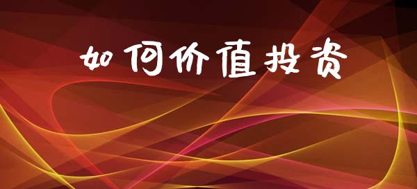 如何价值投资_https://m.15771688.com_期货开户_第1张