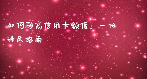 如何刷高信用卡额度：一份详尽指南_https://m.15771688.com_道指实时行情_第1张