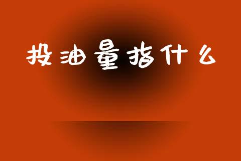 投油量指什么_https://m.15771688.com_道指实时行情_第1张