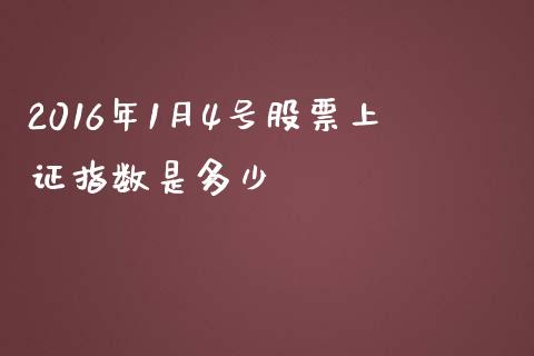 2016年1月4号股票上证指数是多少_https://m.15771688.com_美国道指_第1张