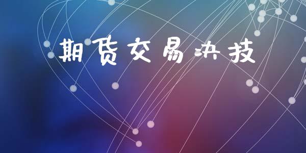 期货交易决技_https://m.15771688.com_道指实时行情_第1张