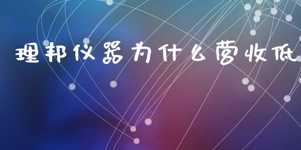 理邦仪器为什么营收低_https://m.15771688.com_期货手续费_第1张