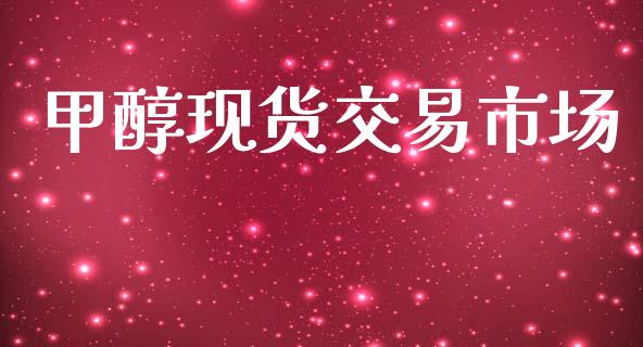 甲醇现货交易市场_https://m.15771688.com_期货手续费_第1张