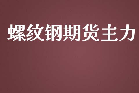 螺纹钢期货主力_https://m.15771688.com_期货开户_第1张
