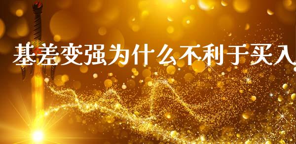 基差变强为什么不利于买入_https://m.15771688.com_期货手续费_第1张