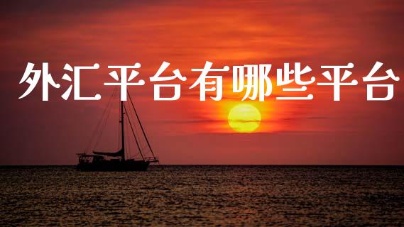 外汇平台有哪些平台_https://m.15771688.com_道指实时行情_第1张