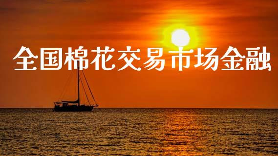 全国棉花交易市场金融_https://m.15771688.com_期货开户_第1张