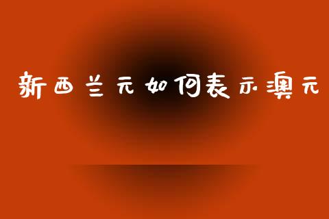 新西兰元如何表示澳元_https://m.15771688.com_道指实时行情_第1张