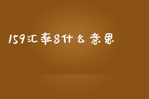 159汇率8什么意思_https://m.15771688.com_道指实时行情_第1张