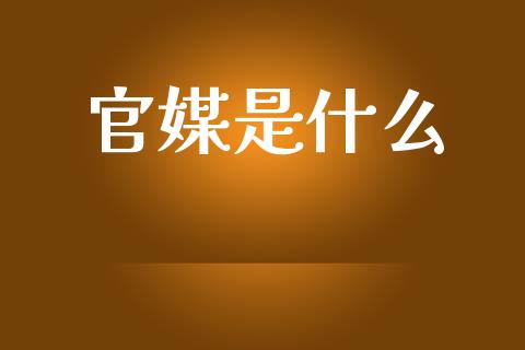 官媒是什么_道指实时行情_第1张_期货开户_期货手续费_道指实时行情_美国道指 官媒是什么_https://m.15771688.com_道指实时行情_第1张