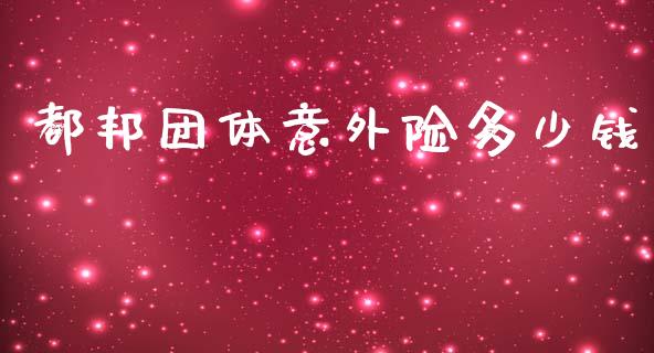 都邦团体意外险多少钱_https://m.15771688.com_道指实时行情_第1张
