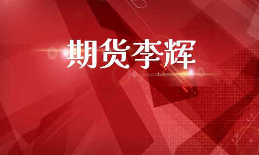 期货李辉_https://m.15771688.com_道指实时行情_第1张