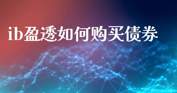 ib盈透如何购买债券_https://m.15771688.com_道指实时行情_第1张