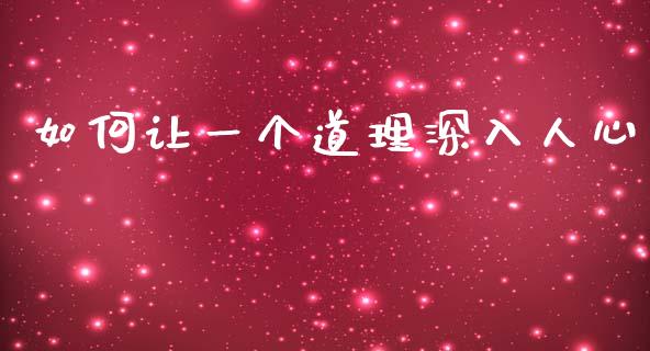 如何让一个道理深入人心_https://m.15771688.com_期货开户_第1张