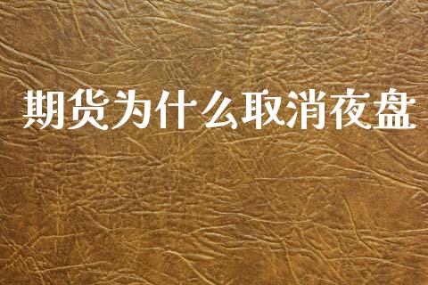 期货为什么取消夜盘_美国道指_第1张_期货开户_期货手续费_道指实时行情_美国道指 期货为什么取消夜盘_https://m.15771688.com_美国道指_第1张