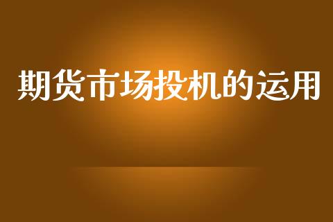 期货市场投机的运用_https://m.15771688.com_道指实时行情_第1张