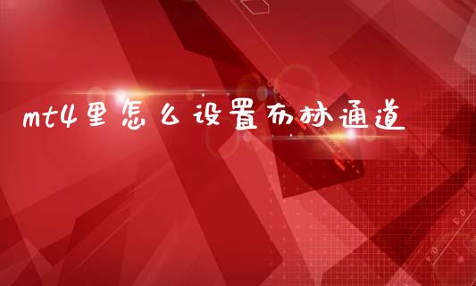 mt4里怎么设置布林通道_https://m.15771688.com_期货开户_第1张
