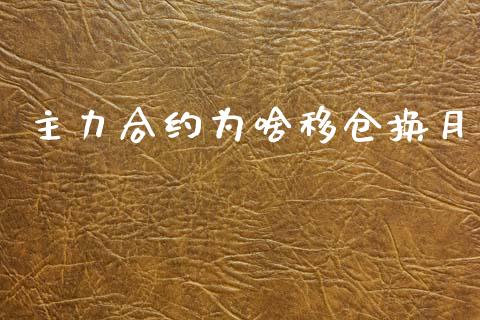 主力合约为啥移仓换月_https://m.15771688.com_美国道指_第1张