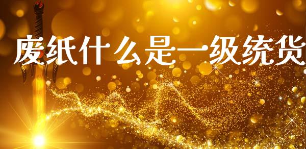 废纸什么是一级统货_https://m.15771688.com_道指实时行情_第1张