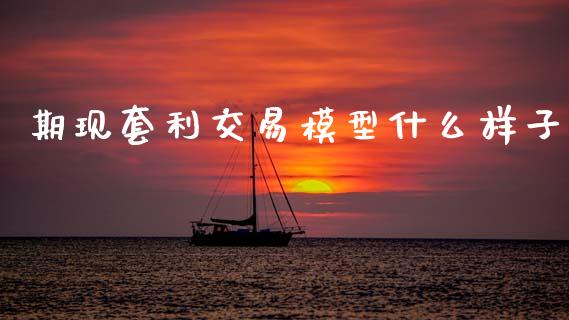 期现套利交易模型什么样子_https://m.15771688.com_期货手续费_第1张