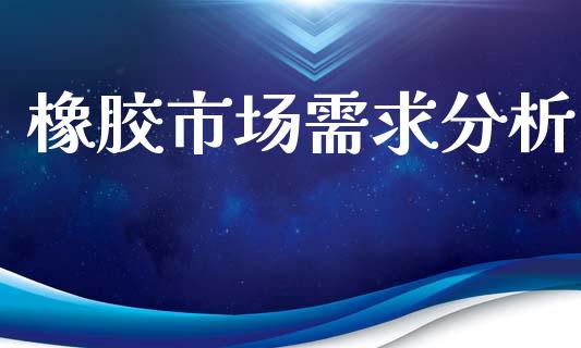 橡胶市场需求分析_https://m.15771688.com_美国道指_第1张