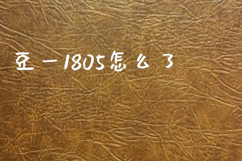 豆一1805怎么了_https://m.15771688.com_道指实时行情_第1张
