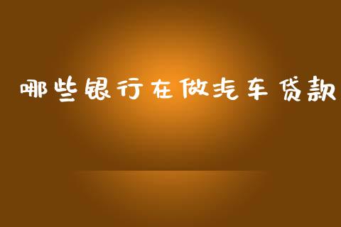 哪些银行在做汽车贷款_https://m.15771688.com_期货开户_第1张