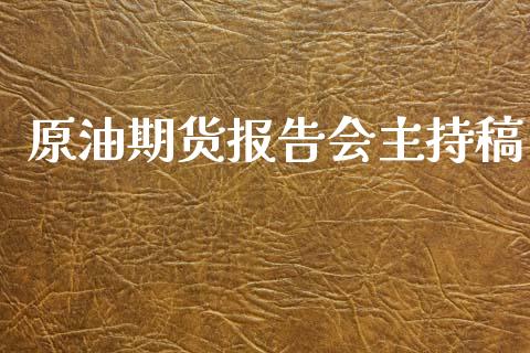 原油期货报告会主持稿_https://m.15771688.com_美国道指_第1张