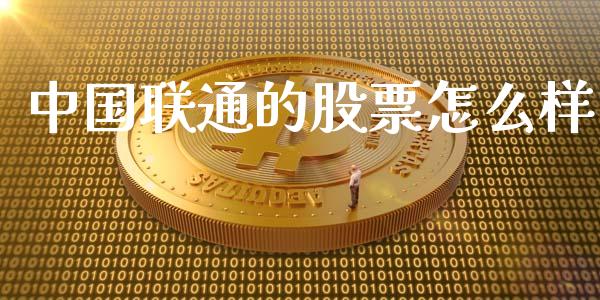 中国联通的股票怎么样_https://m.15771688.com_美国道指_第1张