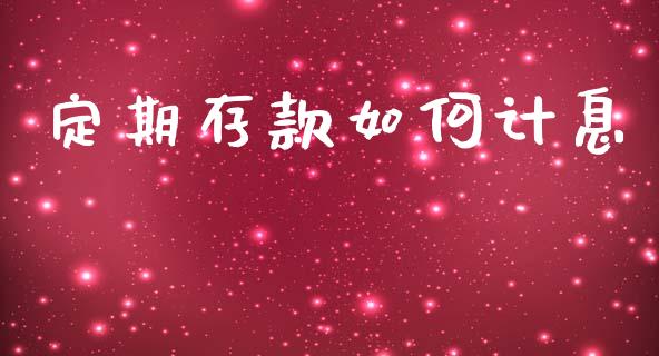 定期存款如何计息_https://m.15771688.com_美国道指_第1张