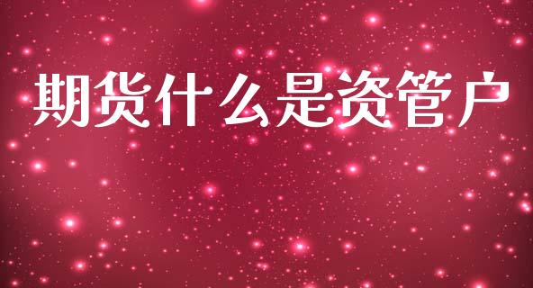 期货什么是资管户_https://m.15771688.com_道指实时行情_第1张