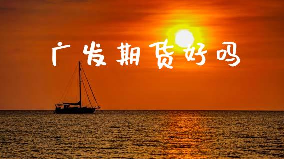 广发期货好吗_https://m.15771688.com_美国道指_第1张