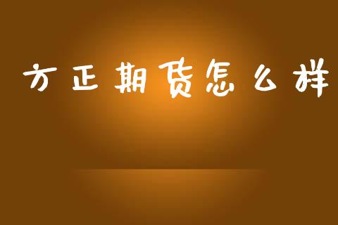 方正期货怎么样_https://m.15771688.com_美国道指_第1张
