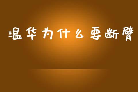 温华为什么要断臂_https://m.15771688.com_期货手续费_第1张