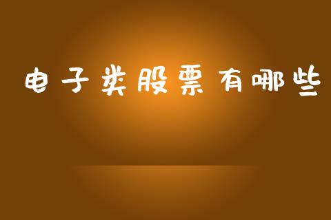 电子类股票有哪些_https://m.15771688.com_道指实时行情_第1张