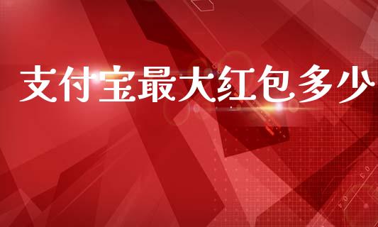 支付宝最大红包多少_https://m.15771688.com_期货开户_第1张