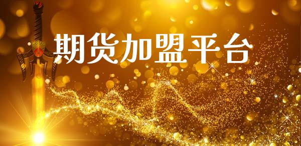期货加盟平台_https://m.15771688.com_道指实时行情_第1张