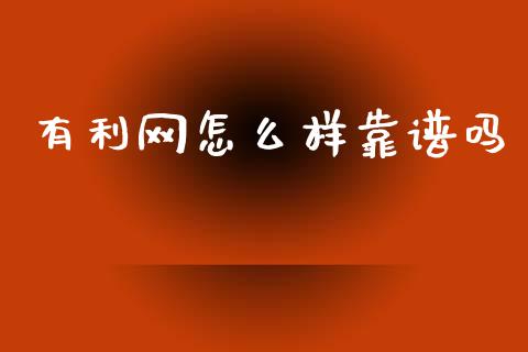 有利网怎么样靠谱吗_https://m.15771688.com_期货开户_第1张