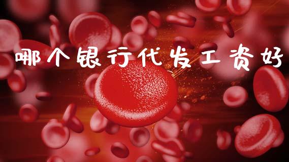 哪个银行代发工资好_https://m.15771688.com_道指实时行情_第1张