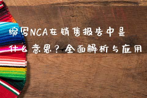 缩写NCA在销售报告中是什么意思？全面解析与应用_https://m.15771688.com_期货手续费_第1张