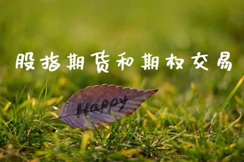 股指期货和期权交易_https://m.15771688.com_道指实时行情_第1张