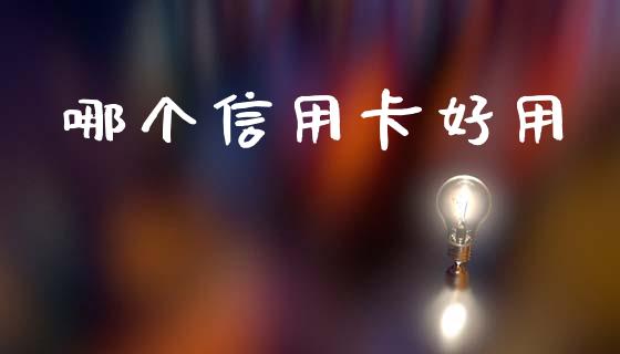 哪个信用卡好用_https://m.15771688.com_美国道指_第1张
