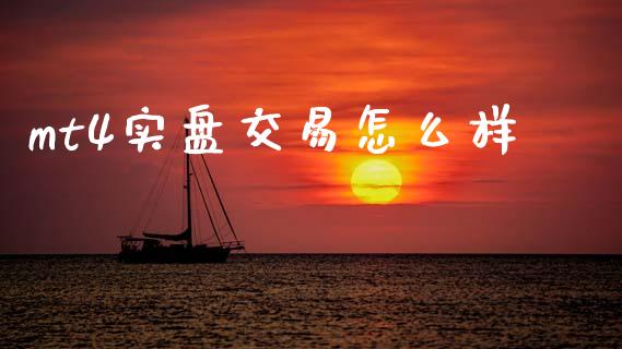 mt4实盘交易怎么样_https://m.15771688.com_期货开户_第1张