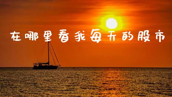 在哪里看我每天的股市_https://m.15771688.com_美国道指_第1张