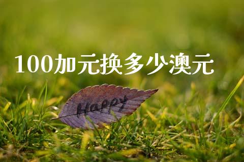 100加元换多少澳元_https://m.15771688.com_美国道指_第1张