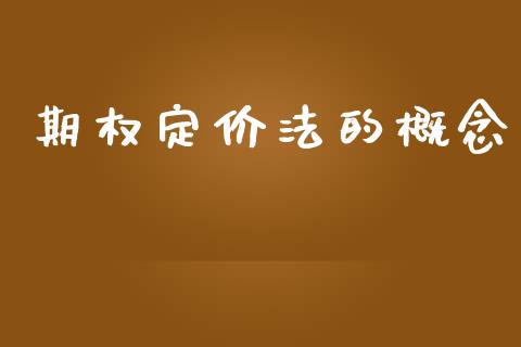期权定价法的概念_https://m.15771688.com_道指实时行情_第1张