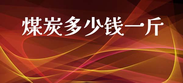 煤炭多少钱一斤_https://m.15771688.com_道指实时行情_第1张