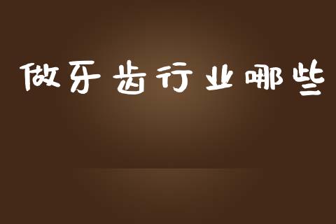 做牙齿行业哪些_https://m.15771688.com_美国道指_第1张