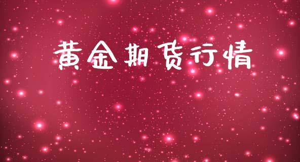 黄金期货行情_https://m.15771688.com_期货开户_第1张